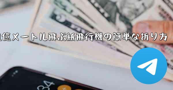 1億メートル飛ぶ紙飛行機の簡単な折り方