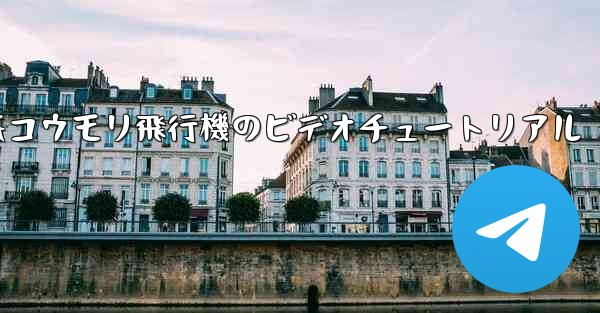 折り紙コウモリ飛行機のビデオチュートリアル