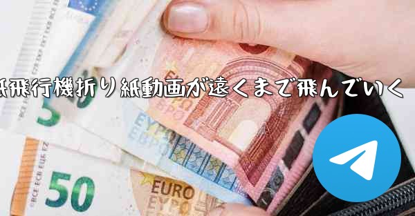 紙飛行機折り紙動画が遠くまで飛んでいく