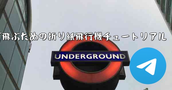 遠くまで飛ぶための折り紙飛行機チュートリアル