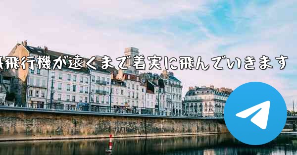 折り紙飛行機が遠くまで着実に飛んでいきます