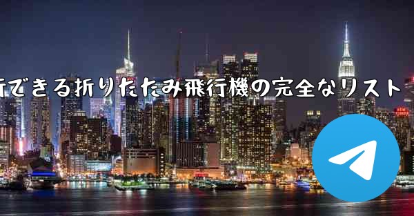 最も遠くまで安定して飛行できる折りたたみ飛行機の完全なリスト