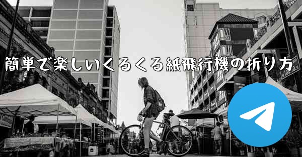 簡単で楽しいくるくる紙飛行機の折り方