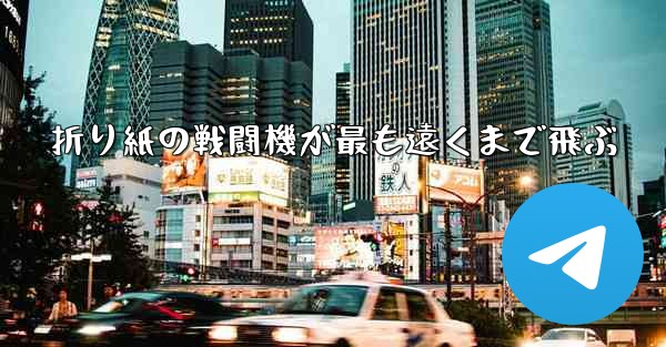 折り紙の戦闘機が最も遠くまで飛ぶ