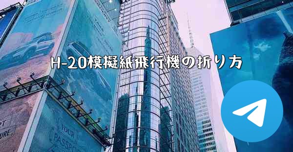 H-20模擬紙飛行機の折り方