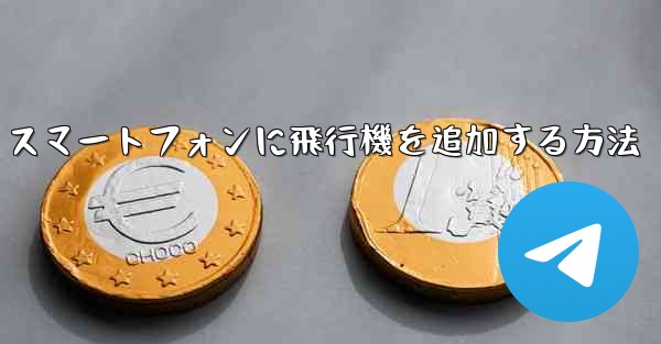 <b>Android スマートフォンに飛行機を追加する方法</b>