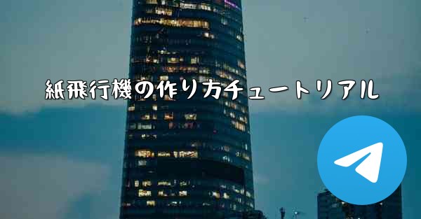 紙飛行機の作り方チュートリアル
