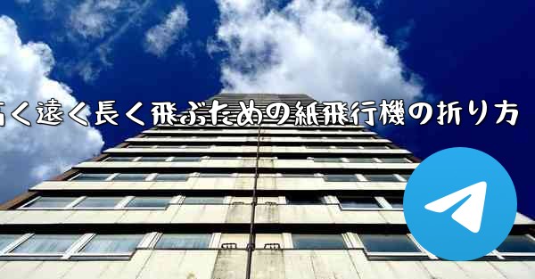 高く遠く長く飛ぶための紙飛行機の折り方
