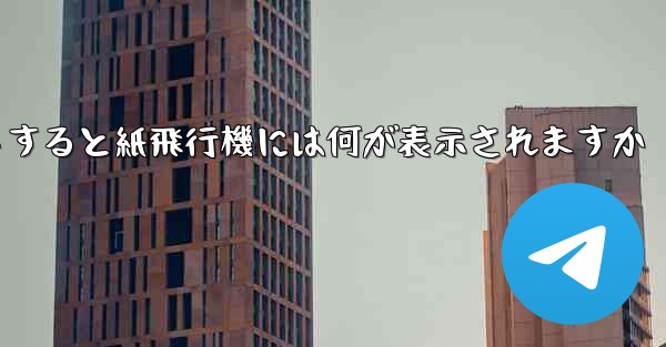 友達としてログアウトすると紙飛行機には何が表示されますか