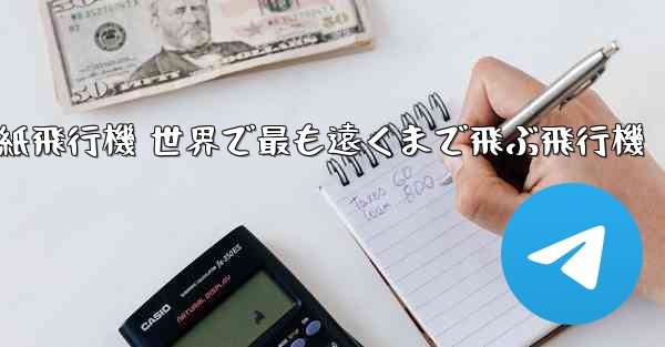 折り紙飛行機 世界で最も遠くまで飛ぶ飛行機