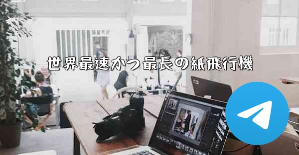 世界最速かつ最長の紙飛行機