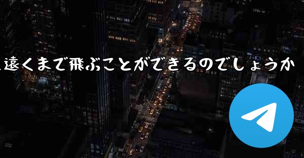 紙を折った飛行機はどうやって遠くまで飛ぶことができるのでしょうか