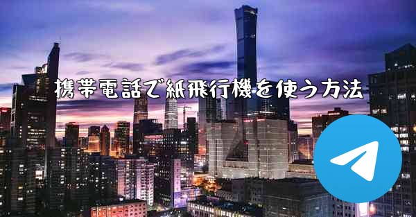 携帯電話で紙飛行機を使う方法