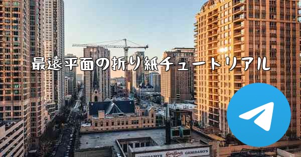 最遠平面の折り紙チュートリアル