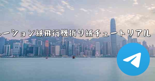 シミュレーション紙飛行機折り紙チュートリアル