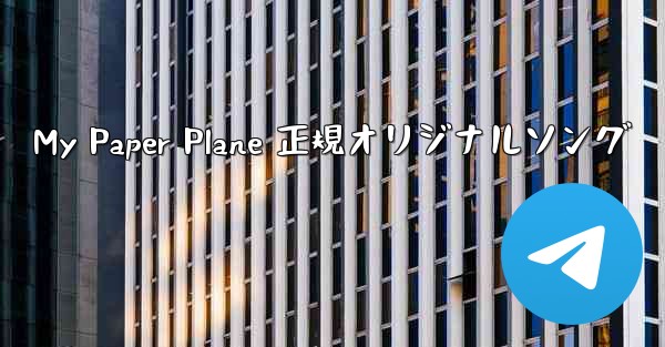 My Paper Plane 正規オリジナルソング