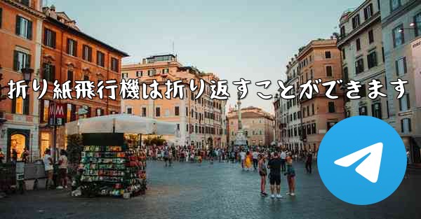 折り紙飛行機は折り返すことができます