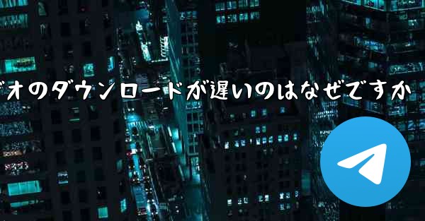 飛行機内でビデオのダウンロードが遅いのはなぜですか
