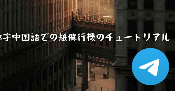 簡体字中国語での紙飛行機のチュートリアル