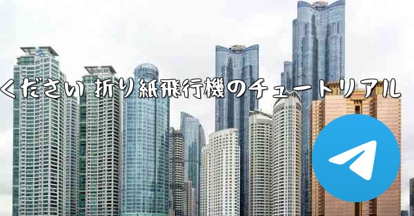故意に車に乗ってください 折り紙飛行機のチュートリアル