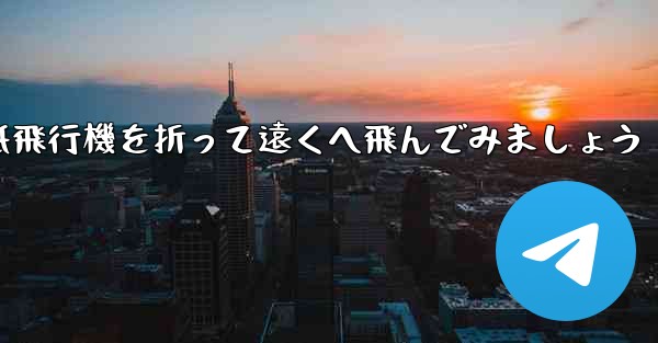 シンプルな紙飛行機を折って遠くへ飛んでみましょう