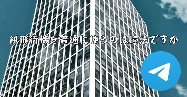紙飛行機を普通に使うのは違法ですか