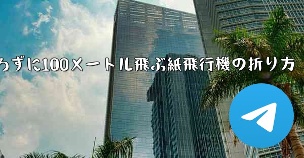 定規を使わずに100メートル飛ぶ紙飛行機の折り方