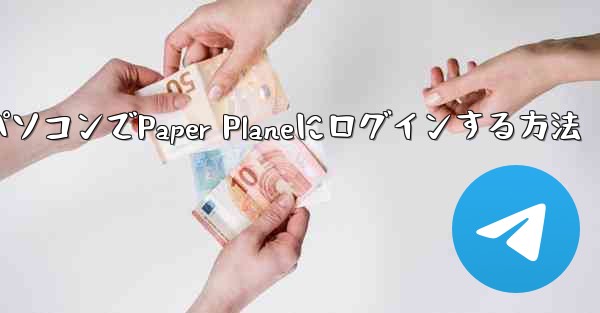携帯電話からパソコンでPaper Planeにログインする方法