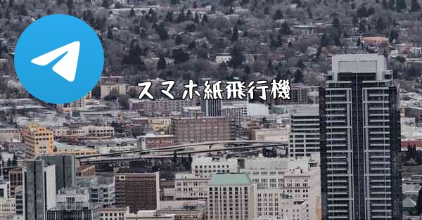 スマホ紙飛行機