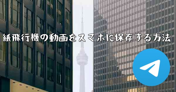 紙飛行機の動画をスマホに保存する方法