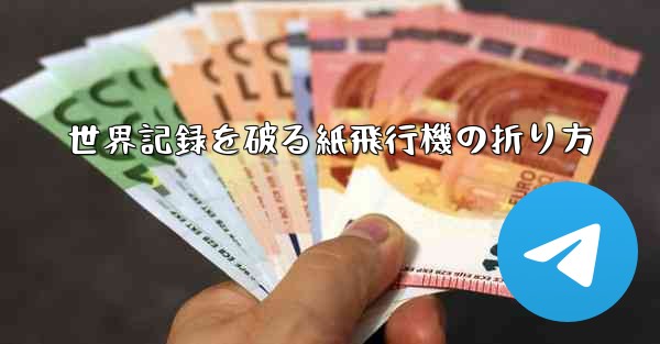 世界記録を破る紙飛行機の折り方