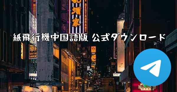 紙飛行機中国語版 公式ダウンロード
