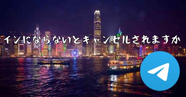 紙飛行機は長期間オンラインにならないとキャンセルされますか