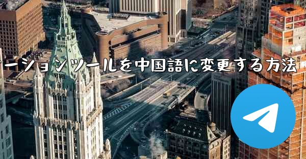 紙飛行機コミュニケーションツールを中国語に変更する方法