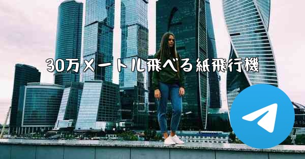 30万メートル飛べる紙飛行機