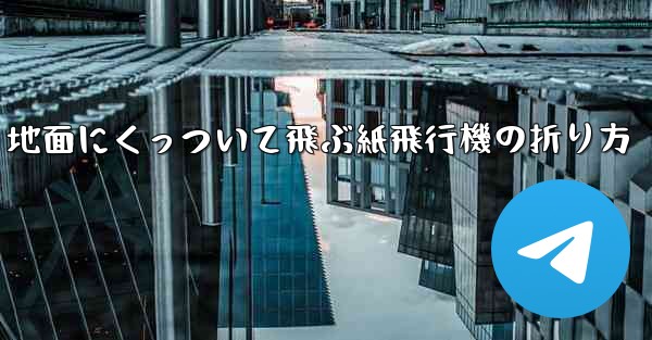 地面にくっついて飛ぶ紙飛行機の折り方