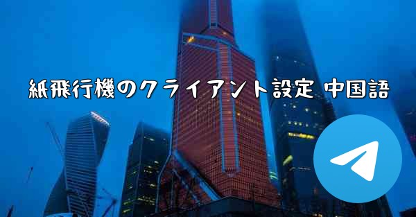 紙飛行機のクライアント設定 中国語