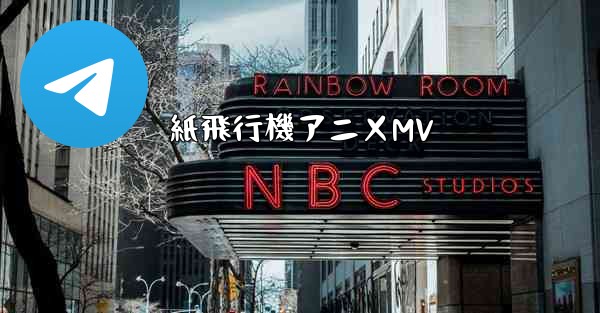 紙飛行機アニメMV