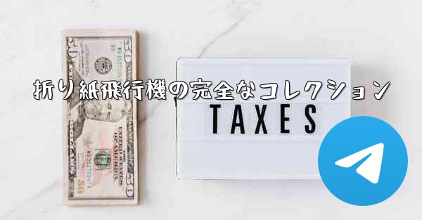 折り紙飛行機の完全なコレクション