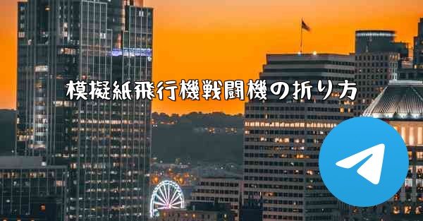 模擬紙飛行機戦闘機の折り方