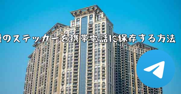 紙飛行機のステッカーを携帯電話に保存する方法