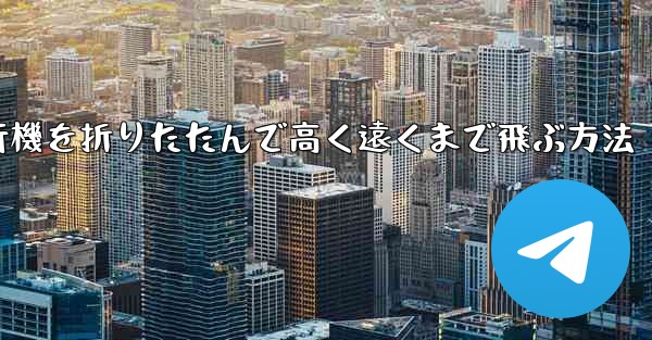 ロケット飛行機を折りたたんで高く遠くまで飛ぶ方法