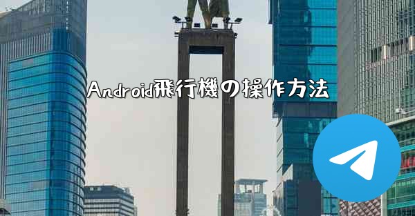 Android飛行機の操作方法