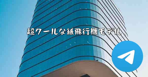 超クールな紙飛行機モデル