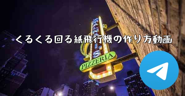 くるくる回る紙飛行機の作り方動画