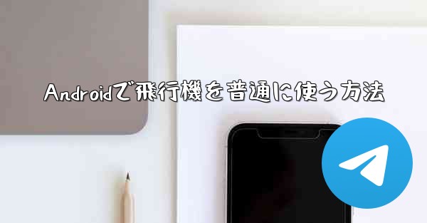 Androidで飛行機を普通に使う方法