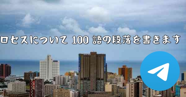 折り紙飛行機のプロセスについて 100 語の段落を書きます