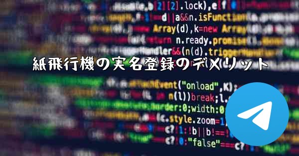 紙飛行機の実名登録のデメリット