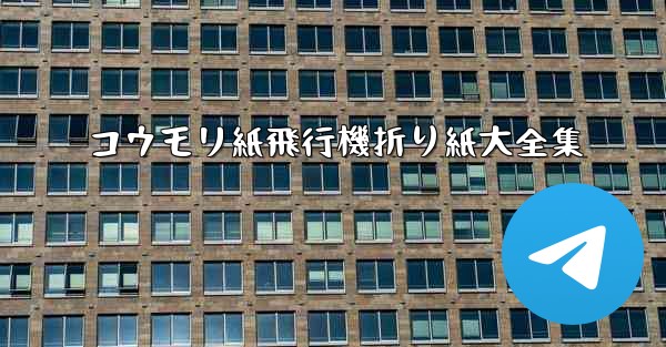 コウモリ紙飛行機折り紙大全集