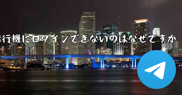 Android スマートフォンで飛行機にログインできないのはなぜですか